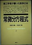 常微分方程式 (理工学者が書いた数学の本 2)