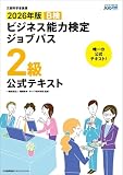 文部科学省後援　2026年版 ビジネス能力検定ジョブパス２級公式テキスト