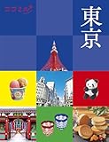 ココミル東京(2025年版)