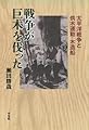 戦争が巨木を伐った (平凡社選書)