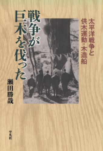 戦争が巨木を伐った (平凡社選書)