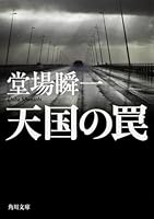 Trap of heaven (Kadokawa Bunko) (2012) ISBN: 4041005280 [Japanese Import] 4041005280 Book Cover