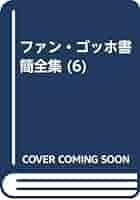 ファン・ゴッホ書簡全集　全6巻セット　みすず書房　★ ファン・ゴッホ書簡全集 全6巻セット みすず書房 ☆ Amazon.co