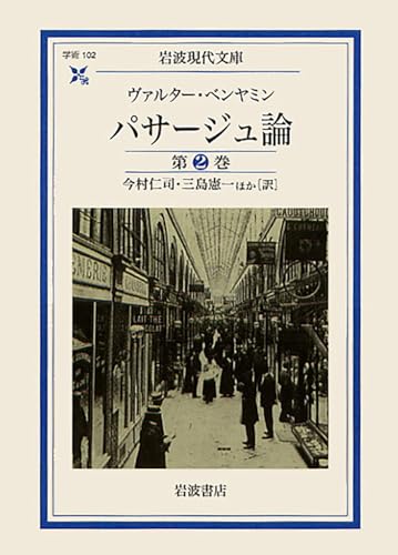 パサージュ論 第2巻