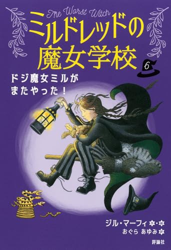 ドジ魔女ミルがまたやった! (6)