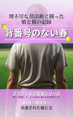 背番号のない春: 理不尽な部活動と闘った娘と父の記録 グラウンドの密室シリーズ (ヒューマン・クロニクル)