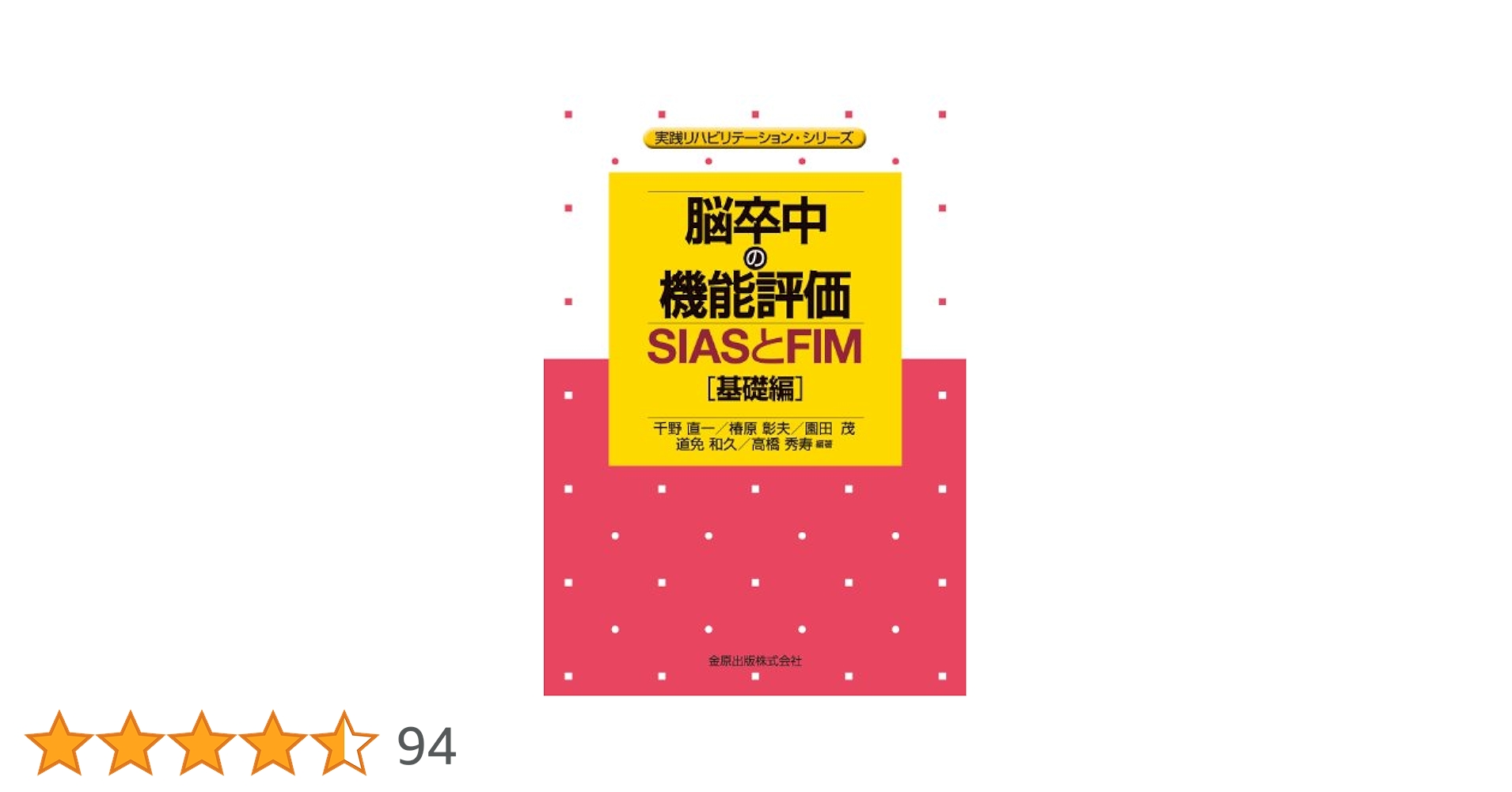 脳卒中の機能評価―SIASとFIM[基礎編] (実践リハビリテーション