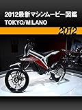 2012最新マシンムービー図鑑 TOKYO/MILANO［2012］