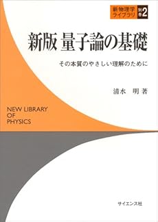 量子論の基礎 その本質のやさしい理解のために 感想 レビュー 読書メーター 量子論の基礎 その本質のやさしい理解のために 感想 レビュー 読書メーター