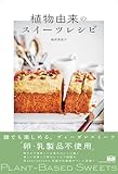 植物由来のスイーツレシピ 料理の本棚