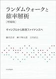 ランダムウォークと確率解析---ギャンブルから数理ファイナンスへ(増補版)