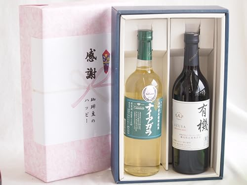 実りの秋の贈り物 感謝の贈り物ボックス 長野県産葡萄ナイアガラ種使用ワインと酸化防止剤無添加ワイン2本セット(酸化防止剤無添加 有機あずさ赤ワイン 中口(長野県)720mlシャンモリナイアガラやや甘口白ワイン(山梨県)720ml