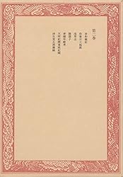 未刊随筆百種〈第3巻〉 | 三田村鳶魚 | 文学・評論 | Kindle