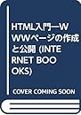 HTML入門 第2版: WWWページの作成と公開