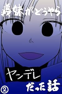 義妹がどうやらヤンデレだった話(カラー版) ②