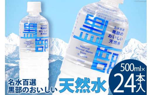 Amazon.co.jp: 【24本】水 黒部のおいしい天然水 500ml×24本入 飲料水 
