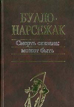 Smert skazala: mozhet byt