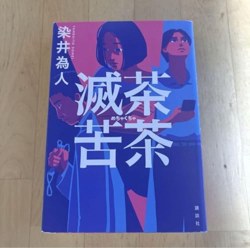 滅茶苦茶 染井 為人 単行本のサムネイル
