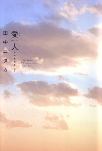 『愛人 [AI－REN] 特別愛蔵版』2 巻