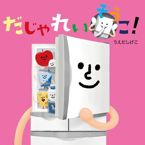 だじゃれいぞうこ！