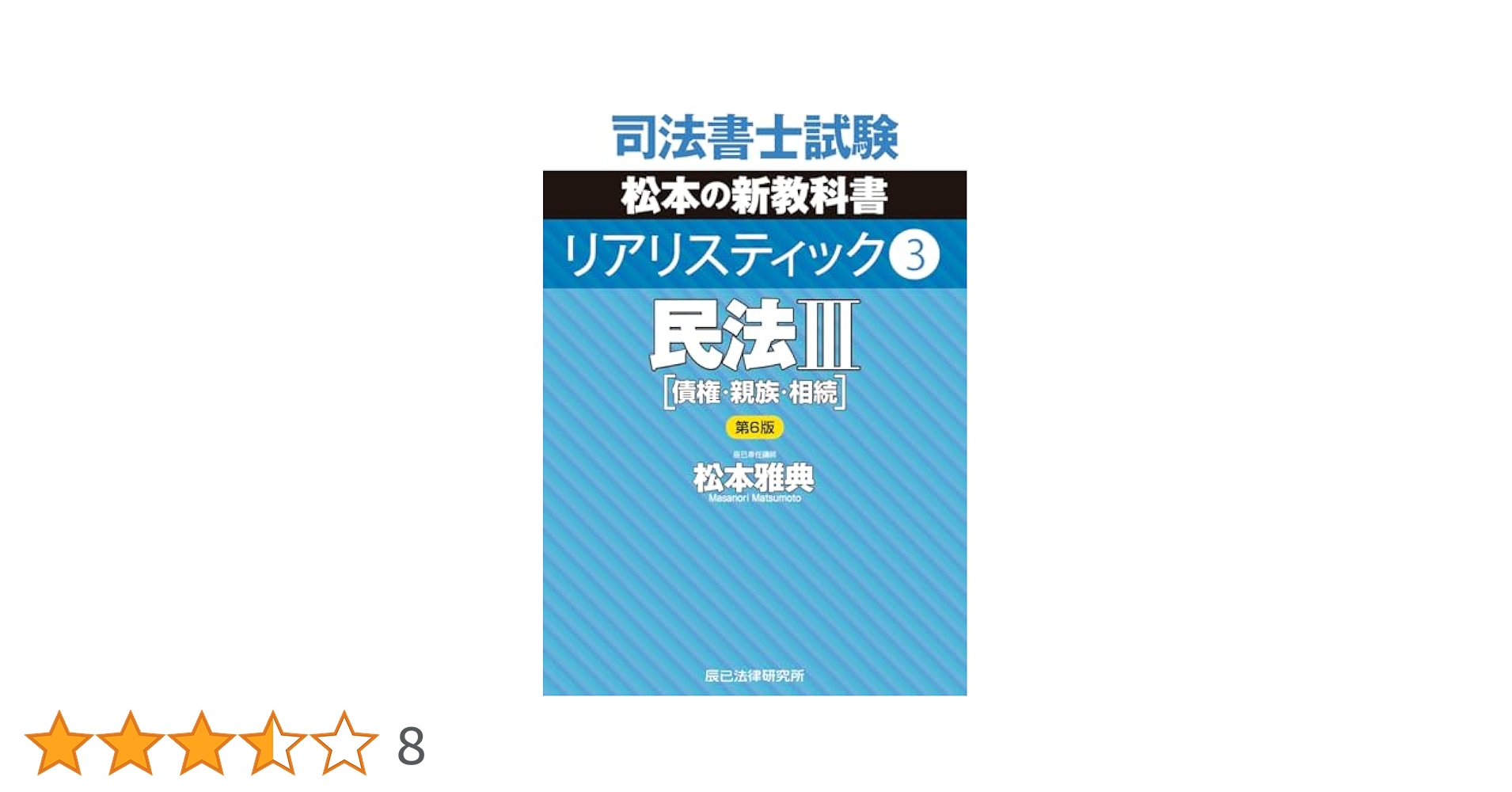 司法書士試験 リアリスティック3 民法Ⅲ 第6版 | 松本 雅典