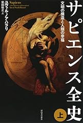 『サピエンス全史（上）』の書影