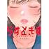 中島あきら「らすときす（1）」