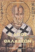 Paperback o agios ton thalasson agios nikolaos [Greek] Book