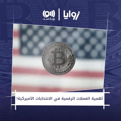 !أهمية العملات الرقمية في الانتخابات الأميركية