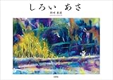 しろい あさ