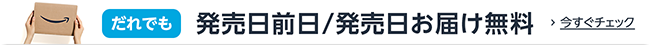 だれでも、発売日前日・発売日お届け無料