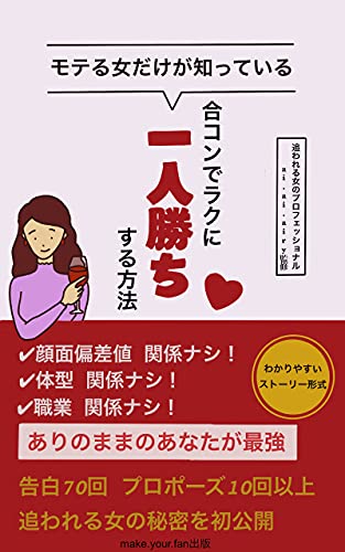 Amazon Co Jp モテる女だけが知っている合コンでラクに一人勝ちする方法 見た目や体型は気にしない さあうまくいく恋愛を始めよう モテる女だけが知っているシリーズ Make Your Fan出版 Ebook モテる女 追われる女のプロフェッショナル Ai Ai Airy Kana 本