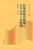 500円(820円安い)「科学技術の発展とエネルギーの利用 (新コロナシリーズ)」
