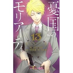 憂国のモリアーティ 　1-12巻セット Amazon.co.jp: 憂国のモリアーティ 1~22巻セット : 本