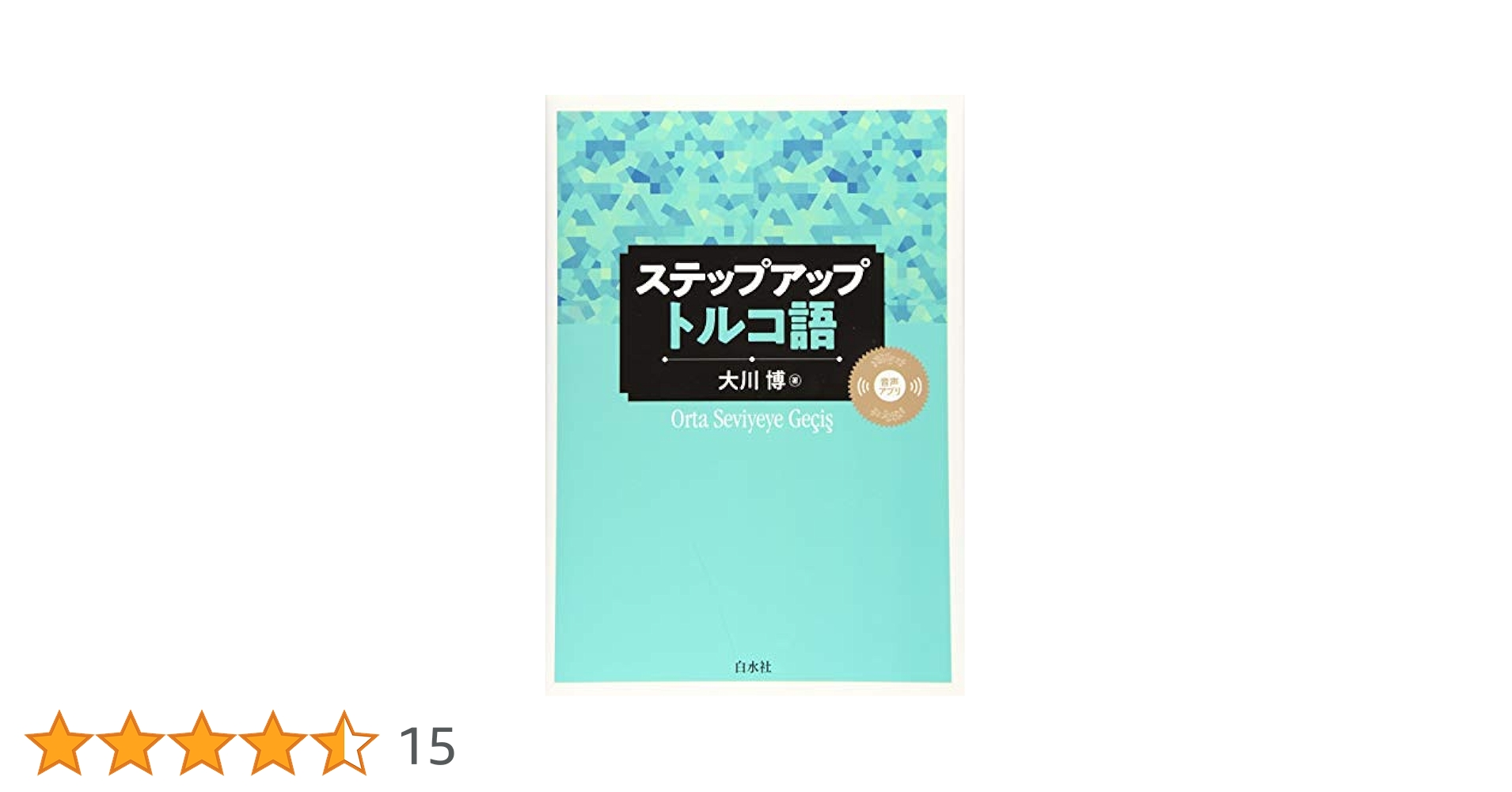 中級トルコ語詳解 松谷浩明 大学書林 トルコ語 文法 参考書 語学 中級トルコ語詳解 松谷浩明 大学書林 トルコ語 文法 参考書 語学