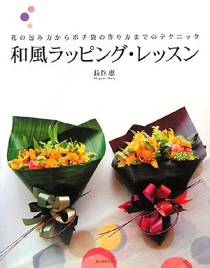 和風ラッピング レッスン 花の包み方からポチ袋の作り方までのテクニック 恵 長谷 本 通販 Amazon