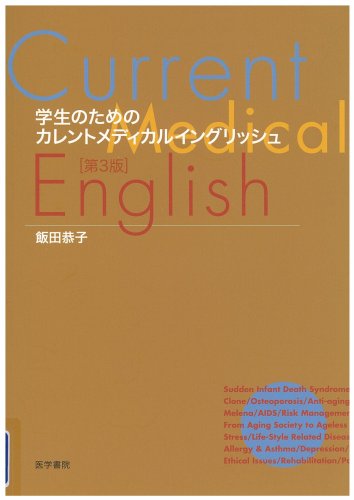 学生のためのカレントメディカルイングリッシュ