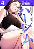 二度目の人生、ハーレムモード【電子単行本版】4 (Rush!)