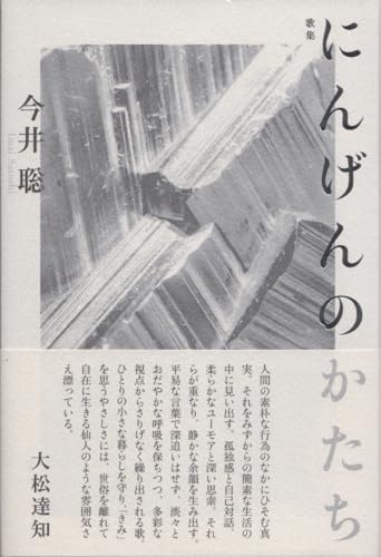 歌集　にんげんのかたち