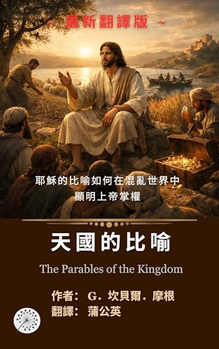 天國的比喻: 耶穌的比喻如何在混亂世界中顯明上帝掌權 (Traditional Chinese Edition)
