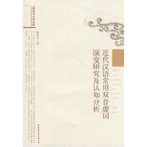 近代漢語常用双音虚詞演変研究及認知分析(中国語) (語言与認知文庫)