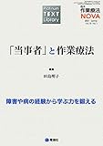 Platinum TEXT Library 臨床作業療法NOVA 2021年03月号 (「当事者」と作業療法)