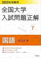 2023年受験用 全国大学入試問題正解 国語(私立大編) (全国大学