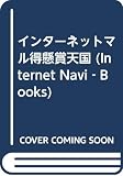 インターネットマル得懸賞天国 (Internet Navi‐Books Vol.2)