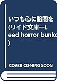 いつも心に暗闇を(文庫版) (リイド文庫)