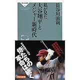 私が見た　大谷翔平とメジャー新時代 (祥伝社新書)