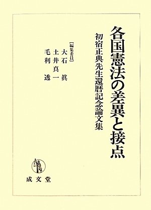 各国憲法の差異と接点　難あり 各国憲法の差異と接点: 初宿正典先生還暦記念論文集 | 大石 眞 |本