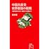 中国共産党 世界最強の組織 1億党員の入党・教育から活動まで