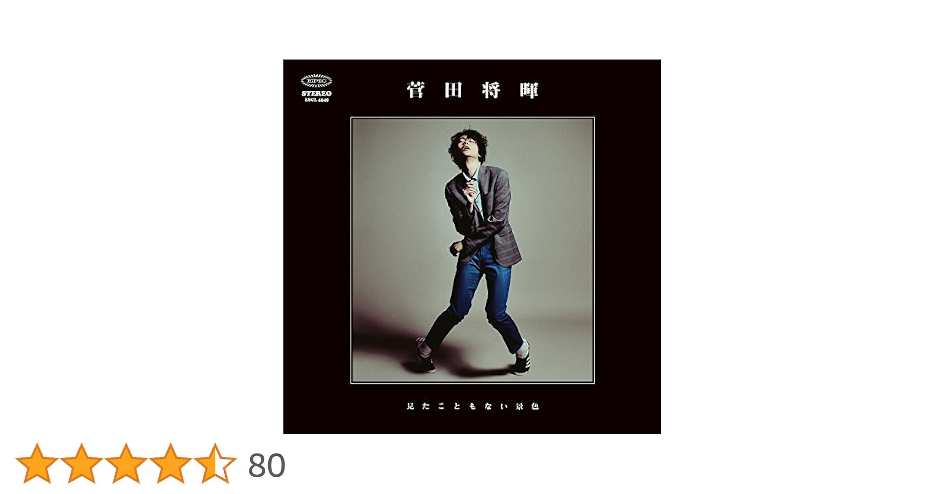 菅田将暉　直筆サイン　見たこともない景色 Amazon.co.jp: 見たこともない景色: ミュージック