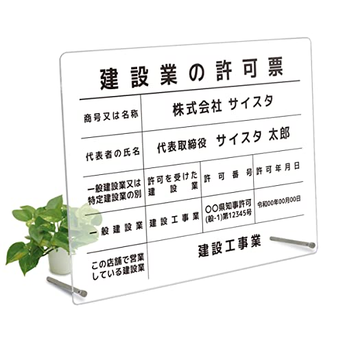 オリエンタライズ 建設業の許可票 卓上スタンド【※メール返信必須】(A003 / 半透明 アクリル3mm / 450mm 350mm 枠無しデザイン) 半透明 文字入れ 名入れ建設業許可看板 建設業許可票 建設業看板 スタンド 卓上 自立 法定看板 アクリ